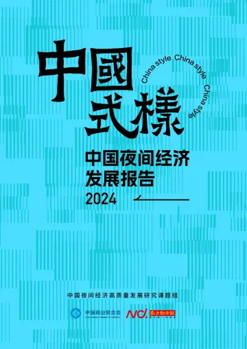 2024年中国夜间经济高质量发展报告-中国商业联合会x南方都市报 听光Vic_1