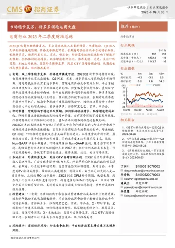 电商行业2023年二季度财报总结:市场稳步复苏,拼多多领跑电商大盘-20230903-招商证券-22页_1