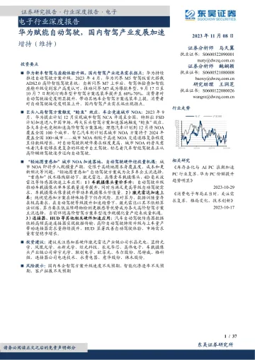 电子行业深度报告:华为赋能自动驾驶,国内智驾产业发展加速-20231108-东吴证券-37页