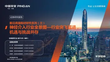 前沿高值耗材研究系列（三）：神经介入行业全景图—行业突飞猛进，机遇与挑战并存-平安证券 听光Vic.pdf 