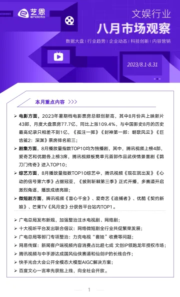 2023年8月文娱行业市场观察-11页_1