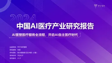 2024年中国AI医疗产业研究报告-甲子光年 听光vic