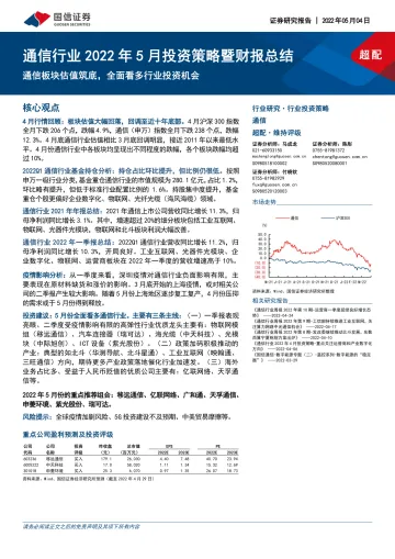 通信行业2022年5月投资策略暨财报总结:通信板块估值筑底,全面看多行业投资机会-20220504-国信证券-38页