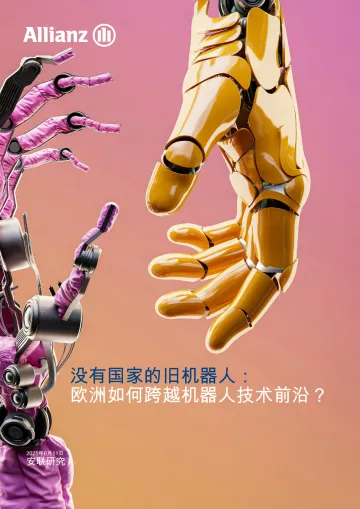 没有国家的旧机器人:欧洲如何跨越机器人技术前沿?-ALLIANZ RESEARCH 听光Vic_1