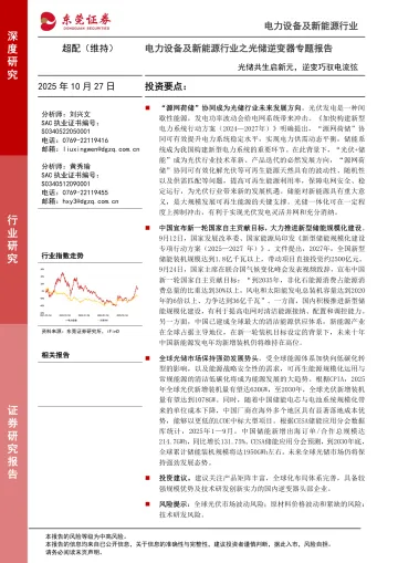 电力设备及新能源行业之光储逆变器专题报告:光储共生启新元,逆变巧驭电流弦-东莞证券 听光Vic