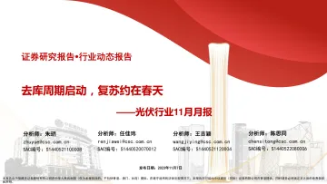 光伏行业11月月报:去库周期启动,复苏约在春天-20231107-中信建投-71页