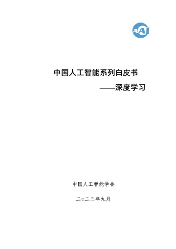 2023 中国人工智能系列白皮书--深度学习-461页-WN10