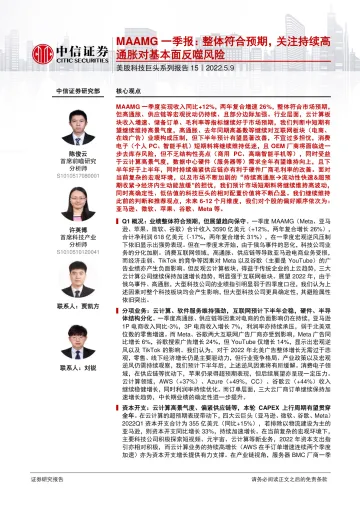 美股科技行业巨头系列报告15:MAAMG一季报,整体符合预期,关注持续高通胀对基本面反噬风险-20220509-中信证券-24页