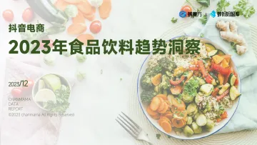 抖音电商2023年食品饮料趋势洞察报告-蝉妈妈 听光Vic