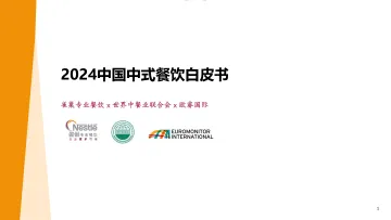 2024中国中式餐饮白皮书-雀巢专业餐饮 听光Vic_1