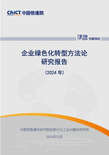 企业绿色化转型方法论研究报告(2024年)-中国信通院