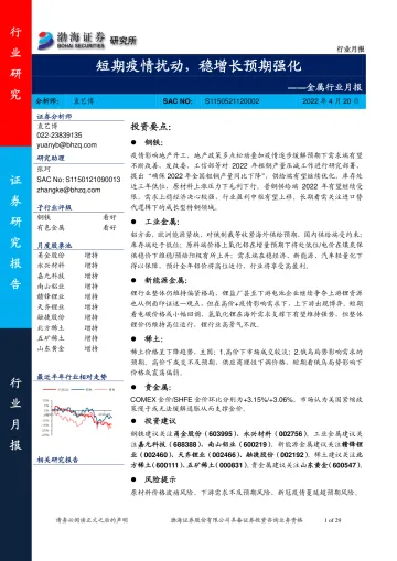 金属行业月报:短期疫情扰动,稳增长预期强化-20220420-渤海证券-29页