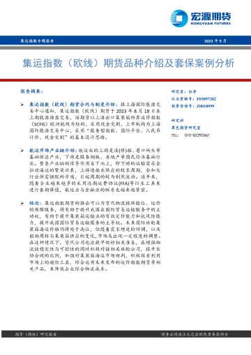 集运指数专题报告:集运指数(欧线)期货品种介绍及套保案例分析-20230901-宏源期货-17页
