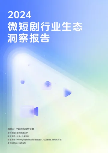 中国网络视听协会:2024微短剧行业生态洞察报告 听光Vic_1