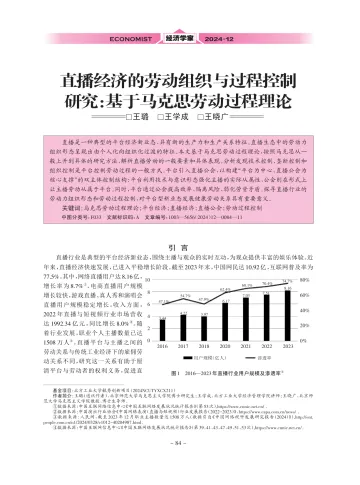 直播经济的劳动组织与过程控制研究 基于马克思劳动过程理论-11页_1