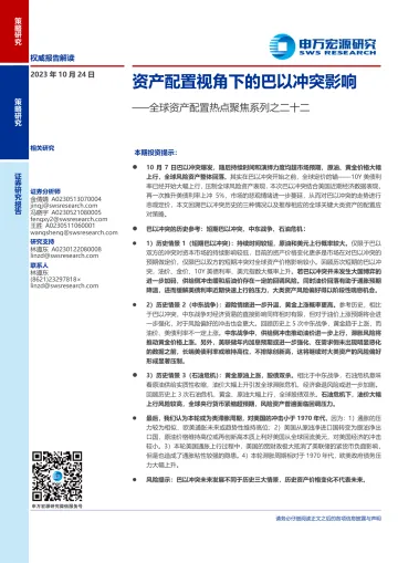 全球资产配置热点聚焦系列之二十二:资产配置视角下的巴以冲突影响-20231024-申万宏源-15页