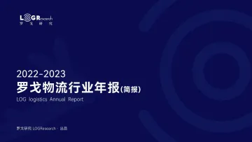 罗戈研究-2022-2023罗戈物流行业年报-2023-100页