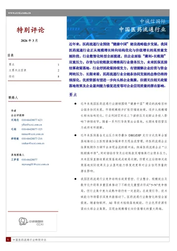 中国医药流通行业-中诚信国际 听光Vic