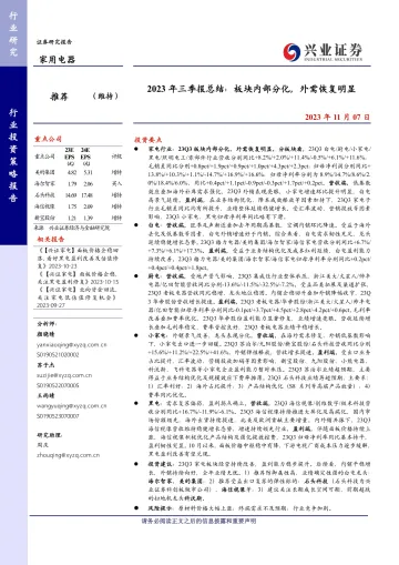 家用电器行业2023年三季报总结:板块内部分化,外需恢复明显-20231107-兴业证券-30页