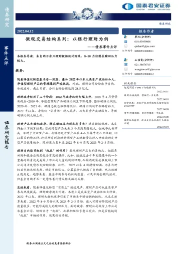 债券事件点评:微观交易结构系列,以银行理财为例-20220412-国泰君安-15页