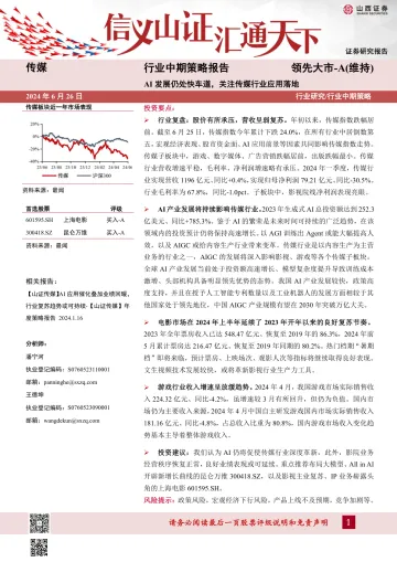 传媒行业中期策略报告:AI发展仍处快车道,关注传媒行业应用落地-山西证券 听光Vic_1