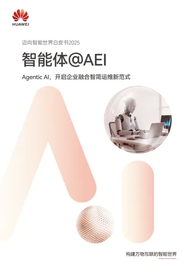 迈向智能世界白皮书2025:智能体@AEI-Agentic AI,开启企业融合智简运维新范式-华为 听光Vic