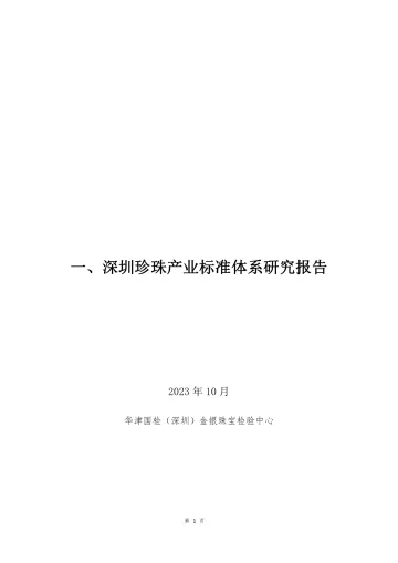 深圳珍珠产业标准体系研究报告-119页_1