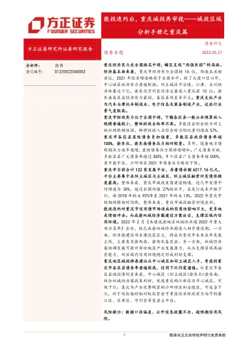 城投区域分析手册之重庆篇:能投违约后,重庆城投再审视-20220517-方正证券-30页