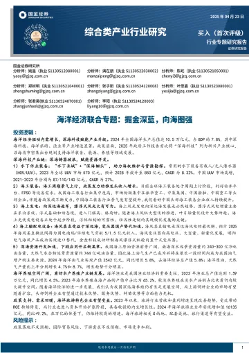 综合类产业行业研究:海洋经济联合专题:掘金深蓝,向海图强-国金证券 听光Vic