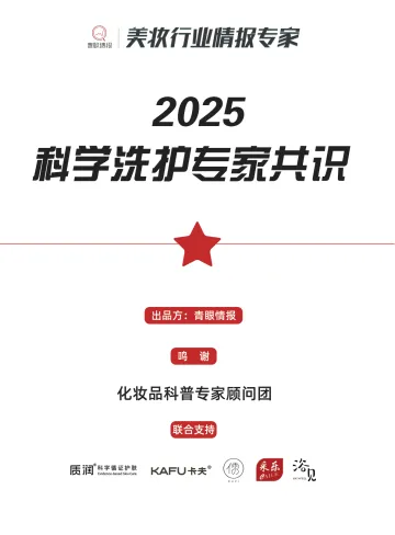 2025科学洗护专家共识_1