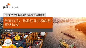 2023上半年中国物流行业并购活动回顾及趋势展望-2023.09-19页-WN10