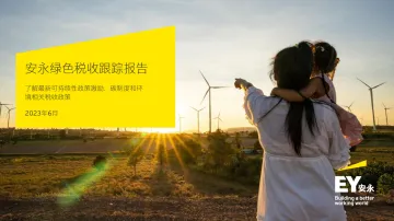 安永-绿色税收跟踪报告-2023.6-73页_1