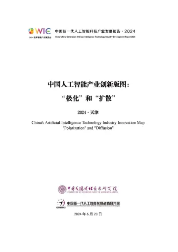 中国人工智能产业创新版图:“极化”和“扩散”-2024.6.20-24页 听光vic