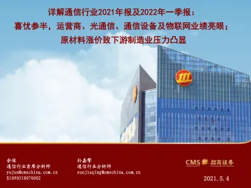 详解通信行业2021年报及2022年一季报:喜忧参半,运营商、光通信、通信设备及物联网业绩亮眼;原材料涨价致下游制造业压力凸显-20220504-招商证券-45页