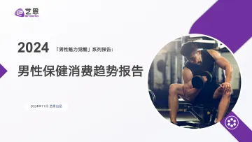 艺恩-保健行业2024 「男性魅力觉醒」系列报告:男性保健消费趋势报告