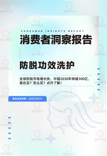 青眼情报-防脱洗护行业消费者洞察报告 听光Vic_1