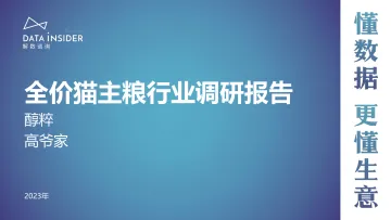 解数第205期-全价猫主粮行业调研——醇粹、高爷家-91页