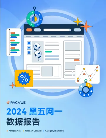 2024黑五网一数据报告-Pacvue泊客电商-26页_1