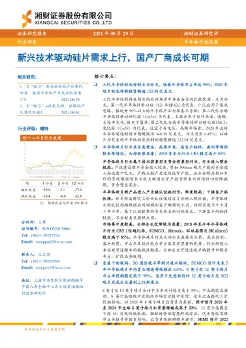 半导体行业深度:新兴技术驱动硅片需求上行,国产厂商成长可期-20210929-湘财证券-25页