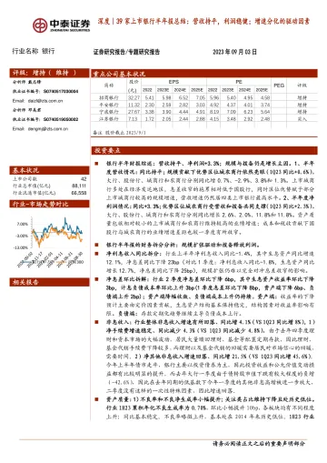 银行业深度|39家上市银行半年报总结:营收持平,利润稳健;增速分化的驱动因素-20230903-中泰证券-37页_1