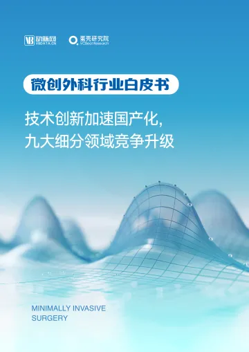 微创外科行业白皮书-40页_1
