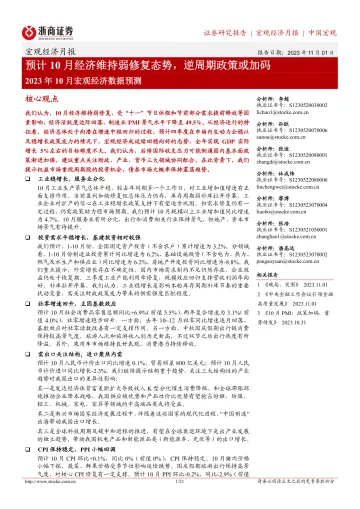 2023年10月宏观经济数据预测：预计10月经济维持弱修复态势，逆周期政策或加码-20231101-浙商证券-21页