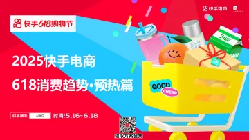 2025年快手电商618消费趋势 听光Vic_1