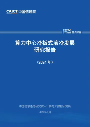 算力中心冷板式液冷发展研究报告(2024年)-中国信通院 听光Vic.pdf