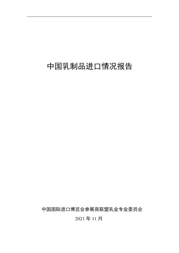 中国乳制品进口情况报告-28页