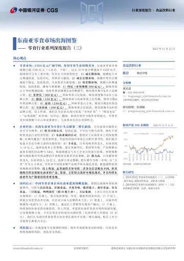 零食行业系列深度报告(三):东南亚零食市场出海图鉴-中国银河 听光Vic