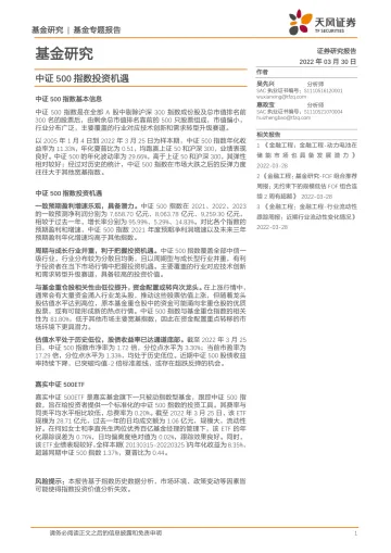 基金研究:中证500指数投资机遇-20220330-天风证券-17页