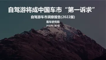 自驾游车市洞察报告(2022版)-25页