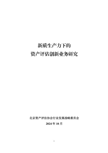 2024年新质生产力下的+资产评估创新业务研究-北京资产评估协会行业发展战略委员会-55页_1