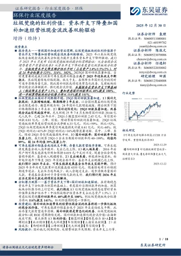 环保行业深度报告:垃圾焚烧的红利价值:资本开支下降叠加国补加速经营性现金流改善双轮驱动-东吴证券